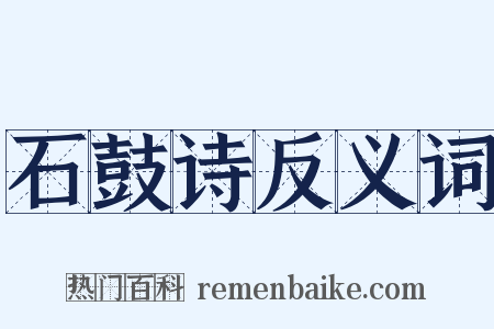 石鼓诗反义词是什么意思的图片